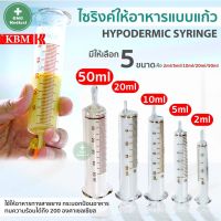 SYRINGE ไซริ้งแก้ว กระบอกให้อาหารผู้ป่วย ไซริ้งแก้วสำหรับให้อาหาร อุปกรณ์สำหรับใส่อาหารผู้ป่วย กระบอกดูดอาหาร