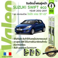 ??Hot sale ใบปัดน้ำฝน คู่หน้า VALEO FIRST ก้านอ่อน สำหรับรถ SUZUKI Swift, SWIFT 1.2 eco ขนาด 18”+22” ปี 2012-2017 ถูกที่สุด ราคาโรง ใช้งานได้ดี ขายดี แนะนำ