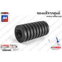 1EGE81130200 ยางหุ้ม, ยางคันเกียร์, ยางพักเท้า, ยางรองเท้า เเท้ศูนย์ YAMAHA ทุกรุ่น