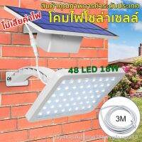 XAC ไฟโซลาเซลล์ ราคาต่ำสุด❈ไฟติดผนัง ไฟโซล่าเซล์ 48LED18W ไฟฉุกเฉิน  Solar ใช้พลังงานแสงอาทิตย์ กันน้ำ ร้าน Solar light  โซล่าเซล