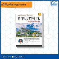 Infopress(อินโฟเพรส) หนังสือแนวข้อสอบเข้ารับราชการ ก.พ. ภาค ก วิชาภาษาอังกฤษ 9786162008603