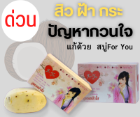 สบู่ฟอร์ยู (สบู่Foryou)