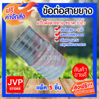 **ส่งฟรี**ข้อต่อสายยาง แป๊ปต่อสายยาง ข้อต่อเหล็ก ขนาด 3นิ้ว มีให้เลือกแพ็ค 1-20ชิ้น ข้อต่อสายยาง ข้อต่อประปา ข้อต่อเหล็ก แข็งแรง ทนทาน อายุการใช้งานยาวนาน