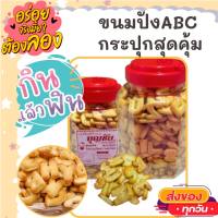 ขนมABC กระปุก ขนมตัวเลข ขนมเอบีซี เค็มๆ มันๆ ขนมปังกรอบ ขนมของฝาก รสดั้งเดิม ขนม ขนมไทย OTOP ของกิน ขนมโบราณ สินค้าแห้ง ของว่าง