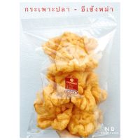 ?สินค้าขายดี? [250 กรัม]กระเพาะปลา-อีเซ้งพม่าเบา แพ็คละ 250 และ 500 G. เนื้อหนาเนื้อแน่น นุ่มละมุน ทอดสด ใหม่ ด้วยน่ำมันมะพร้าว ไม่เหม็นหืน