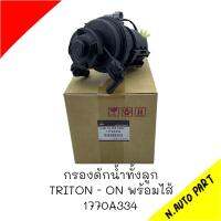 กรองดักน้ำทั้งลูก TRITON 15-19 พร้อมไส้ # 1770A334