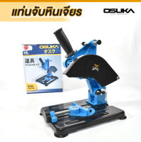 OSUKA แท่นจับหินเจียร (ลูกหมู) 4 นิ้ว ปรับแต่งองศาได้ รุ่น OK-6103 ใช้กับหินเจียรได้ทุกรุ่น / แท่นจับลูกหมู / แท่นจับหิน