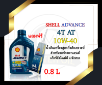 น้ำมันเครื่อง Shell Advance Scooter 10W-40 0.8 L (แถมเฟืองท้าย)