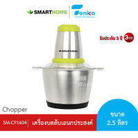 เครื่องบดสับ ปั่น ผสมอาหาร ยี่ห้อ SMARTHOME รุ่น SM-CP1604 รับประกัน 3 ปี