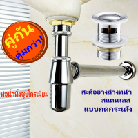 ? #พร้อมส่ง#? ชุดท่อน้ำทิ้ง ท่อน้ำทิ้ง ชุบโครเมี่ยม คุ่กันคุ้มกว่า ชุดท่อน้ำทิ้งพร้อมสะดืออ่างสแตนเลส แบบกดกนะเด้ง