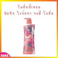 ** 1 ขวด ** Mistine White Spa Rose Plus Vitamin E Body Lotion โลชั่นบำรุงผิว มิสทีน ไวท์ สปา สูตรโรเซ่ พลัส วิตามิน อี ปริมาณ 400 ml. / 1 ขวด