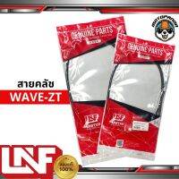 สายครัช HONDA WAVE-ZT สายคลัช มอเตอร์ไซค์ตรงรุ่น ฮอนด้า Wave Z เวฟZ ยี่ห้อ UNF อย่างดี ถูกที่สุด สายคลัชต์ พร้อมส่ง