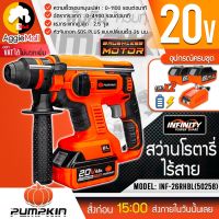 ?? PUMPKIN ?? สว่านโรตารี่ไร้สาย 3 ระบบ 20V. รุ่น INF-26RHBL (50258) 26 มม. พร้อมแบตเตอรี่ 2 ก้อน สว่าน จัดส่ง KERRY