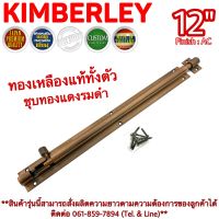 KIMBERLEY กลอนท้องปลิงปลอกใหญ่ กลอนประตูหน้าต่างทองเหลืองแท้ ชุบทองแดงรมดำ NO.105-12" AC (JAPAN QUALITY)