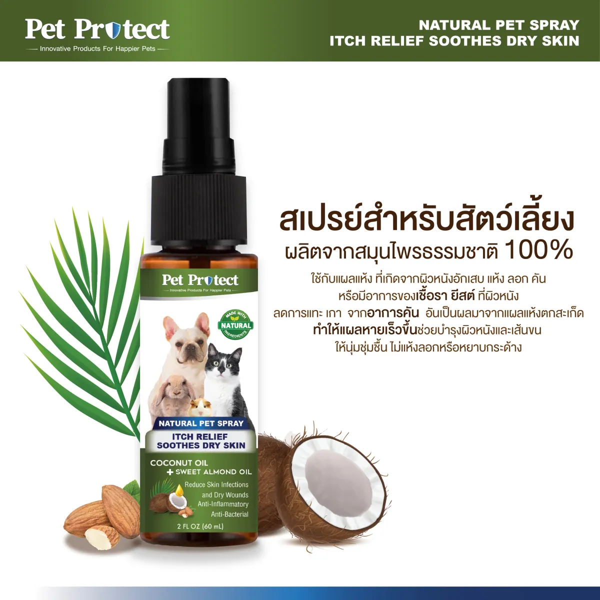 Pet Protect Natural Spray สเปรย์สมุนไพร 100% รักษาบาดแผล ขี้เรื้อน เชื้อรา อาการคัน เห็บหมัดกัด สำหรับสุนัข แมว กระต่าย (60 มล./ขวด) | Lazada.co.th Pet Protect Natural Spray สเปรย์สมุนไพร 100% รักษาบาดแผล ขี้เรื้อน เชื้อรา อาการคัน เห็บหมัดกัด สำหรับสุนัข แมว กระต่าย (60 มล./ขวด) | Lazada.Co.Th