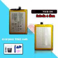 แบต V9 แบตเตอรี่V9 แบตวี9 Battery V9 ?รับประกัน 6 เดือน? แถมฟรีชุดไขควง+กาว?