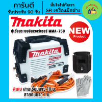 Makita ตู้เชื่อมระบบ Inverter MMA-750 เชื่อมได้ตลอดทั้งวันเหมาะสำหรับงานหนัก พร้อมพิเศษสายเชื่อมยาว 10 ม. (Technology of Japan)