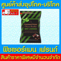 ? Fishermans Friend Mint Lozenges ฟิชเชอร์แมนส์ เฟรนด์ กลิ่นช็อกโก เมนโท มิ้นท์ (1 ซอง) (ของแท้) (ราคาถูก) (ส่งไว)