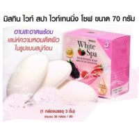 มิสทิน ไวท์ สปา ไวท์เทนนิ่ง โซพ 70 กรัม X 3 ก้อน MISTINE WHITE SPA WHITENING SOAP 70 G X 3 PCS