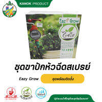 ชุด Eazy Grow หัวฉีด สเปรย์ สปริงเกอร์