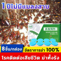 [ฆ่าแมลงสาบ100%] ยาฆ่าแมลงสาบ ที่ดักแมลงสาบ 8ชิ้น/กล่อง ฆ่าแมลงสาบต่อเนื่อง ตายทั้งรัง ผลยานาน12เดือน ความปลอดภัยไม่ทำร้ายคน กำจัดแมลงสาบ ยากำจัดแมลงสาบ ไล่แมลงสาบ กับดักแมลงสาบ เจลกำจัดแมงสาบ เหยื่อแมลงสาบ