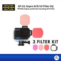 X-adventure GF-01 Gopro 8/9/10/11 Filter Kit ฟิลเตอร์สามสีสำหรับ housing แท้