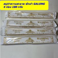 4 แท่ง สบู่ซักผ้าขาวการอง สบู่ทำความสะอาด GALONG ขนาด 180 กรัม สบู่เอนกประสงค์ ซักผ้าขาวสดใสเหมือนใหม่ ล้างจานและทำความสะอาดภาชนะทั่วไป