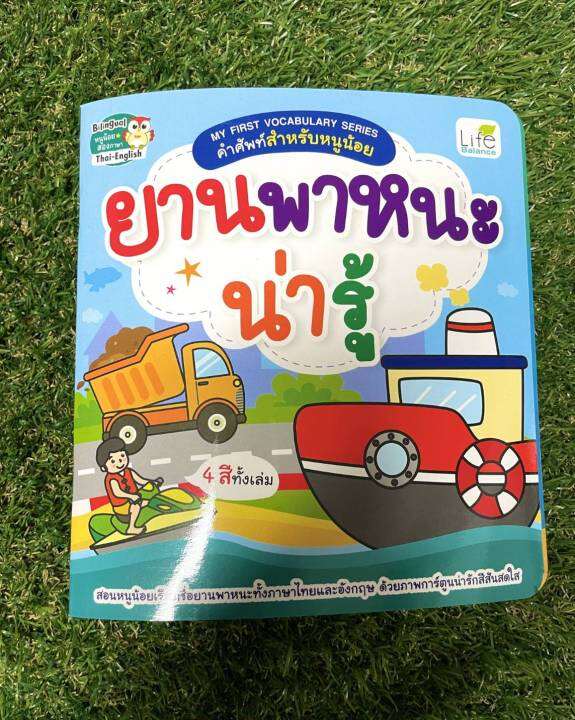 inspal-หนังสือ-my-first-vocabulary-series-คำศัพท์สำหรับหนูน้อย-ยานพาหนะน่ารู้