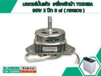 มอเตอร์ปั่นแห้ง เครื่องซักผ้า TOSHIBA 90W 3 ปีก 8 uf ( ทองแดง ) (No. 3090189)