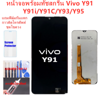 หน้าจอ vivo Y91i/Y91c/Y91/Y93/Y95 แถมฟิล์ม+ไขควงกับกาวติดหน้าจอ