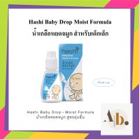 Hashi Baby drop ฮาชชิ น้ำเกลือหยดจมูกเด็กสำหรับเด็กเล็ก น้ำเกลือหยดจมูก สำหรับเด็กเล็ก ช่วยให้น้ำมูกนิ่ม และสูดออกง่าย