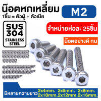 ชุด 25 ชิ้นสกรูสแตนเลสขนาด  M2  SUS304 สกรู 6 เหลี่ยมหัวจม 912 มีความยาวขนาด 2x4 2x6 2x8 2x10 2x12 2x16 ส่งจากไทยอย่างดี