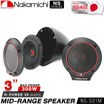 NAKAMICHI NS-S31M ลำโพงเสียงกลาง 3นิ้ว จำนวน1คู่  3 INCH MID-RANGE SPEAKER / ดอกลำโพง ลำโพงรถยนต์ ลำโพง ลำโพงเสียงกลาง เครื่องเสียงรถยนต์