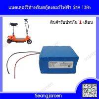 แบตเตอรี่สำหรับสกู๊ตเตอร์ไฟฟ้า 24V13Ah