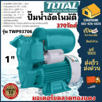 TOTAL ปั๊มน้ำอัตโนมัติ  (รุ่นใหม่) รุ่น TWP93706 ปั๊มน้ำ ปั้มน้ำ 0.5HP 370 วัตต์ ปั๊มอัตโนมัติ ชนิดล่อน้ำด้วยตัวเอง