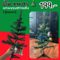 ต้นคริสต์มาส Xmas Tree (แถมของประดับสุ่ม1ชุด)(TOY617)