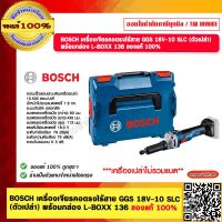 BOSCH เครื่องเจียรคอตรงไร้สาย GGS 18V-10 SLC (ตัวเปล่า) พร้อมกล่อง L-BOXX 136 ของแท้ 100%