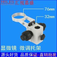 ✺¤№ Stereo microscope fine-tuning bracket focusing mechanism 32mm installation aperture 76mm head [bargaining]