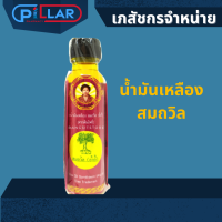 น้ำมันเหลืองสมถวิล อั้งกี้ ตราต้นโพธิ์ 24 ml. ( 1 ขวด )