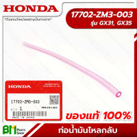 HONDA #17702-ZM3-003 ท่อน้ำมันไหลกลับ GX31, GX35, UMK431, UMK435, UMR435 อะไหล่เครื่องตัดหญ้าฮอนด้า No.9 #อะไหล่แท้ฮอนด้า #อะไหล่แท้100% #อะหลั่ยแท้ฮอนด้า #อะหลั่ยแท้100%