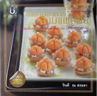 ส่งฟรี หนังสือ: ตำนานอาหารสามแผ่นดิน