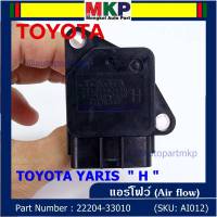 ***ราคาพิเศษ***ของใหม่ 100% แอร์โฟร์ใหม่แท้  AIR FLOW SENSOR Toyota Yaris (P/N: 22204-33010)  ตัว H  (พร้อมจัดส่ง)