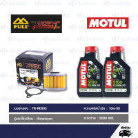 FULL RAZER ชุดถ่ายน้ำมันเครื่องกึ่งสังเคราะห์ MOTUL 5100 4T [ 10w-50 ] พร้อมกรองเครื่อง ใช้สำหรับ Royal Enfield Himalayan