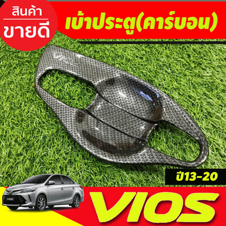 เบ้าประตู-เบ้าเปิดประตู-กันรอย-v1-ลายคาร์บอน-8-ชิ้น-โตโยต้า-วีออส-toyota-vios-2013-2014-2015-2016-2017-2018-2019-2020-a