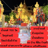 น้ำมนต์พระพุทธปริตร น้ำมนต์700วัดจุฬามณี จ.สมุทรสงคราม