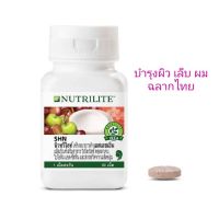 Nutrilite SHN นิวทริไลท์ บำรุงผิว เล็บ ผม *ฉลากไทย* 60เม็ด