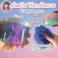 (?เก็บโค้ดลด10%) สไลม์ใส Slime ไร้สารอันตราย ขนาด 8 และ 20 oz. *Slimebybuaabie* แจ้งแบบ/สีที่ต้องการทางแชทเลยค่ะ?