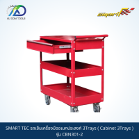 SMART TEC รถเข็นเครื่องมืออเนกประสงค์ 3Trays ( Cabinet 3Trays ) รุ่น CBN301-2 *รับประกันสินค้า 6 เดือน*