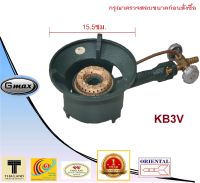 Gmax เตา KB3VG (พร้อมวาล์วทองเหลือง) เตาฟู่ขนาดเล็ก ขนมฝักบัว ขนมถังแตก กุ้งอบวุ้นเส้น