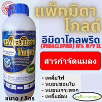 แพ็คมิดา โกลด์ (อิมิดาโคลพริด 10%) ขนาด 1 ลิตร เพลี้ยไฟ เพลี้ยกระโดด เพลี้ยจักจั่น เพลี้ยอ่อน หนอนชอนใบ